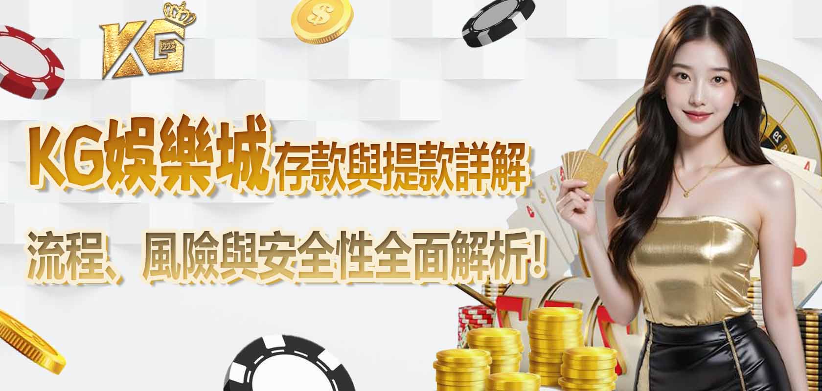 TU娛樂城存款與提款詳解:流程、風險與安全性全面解析!